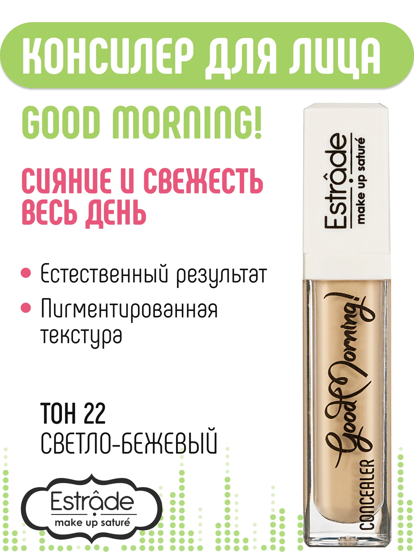 Консилер ESTRADE "GOOD MORNING!" (22 светло-бежевый)с