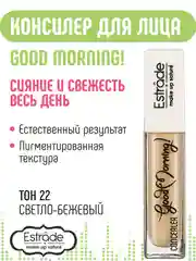 Консилер ESTRADE "GOOD MORNING!" (22 светло-бежевый)с