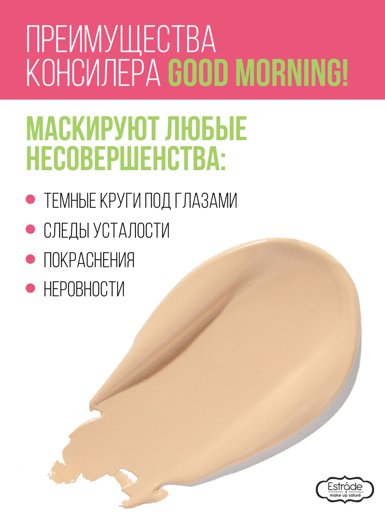 Консилер ESTRADE "GOOD MORNING!" (22 светло-бежевый)с