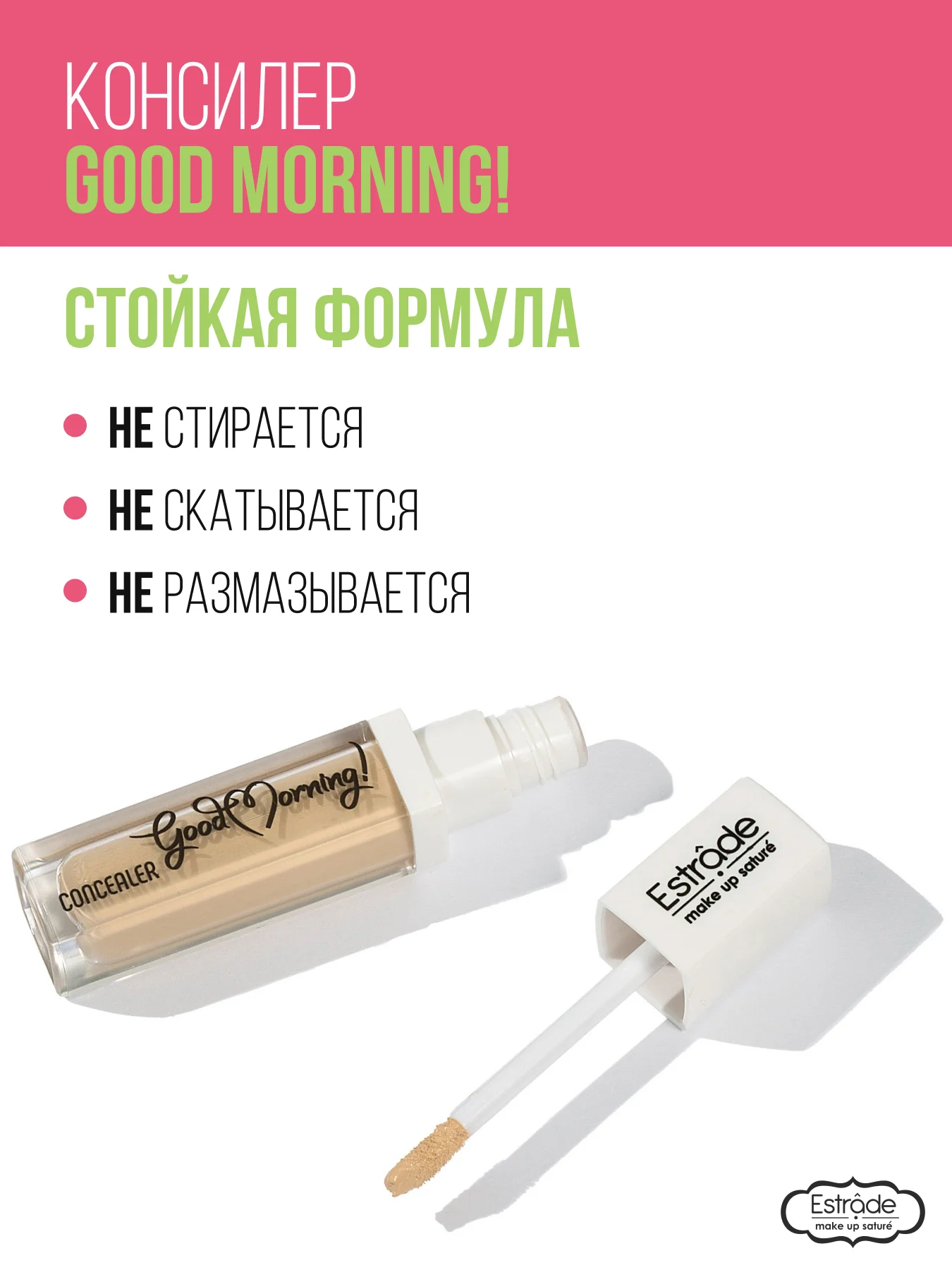 Консилер ESTRADE "GOOD MORNING!" (22 светло-бежевый)с