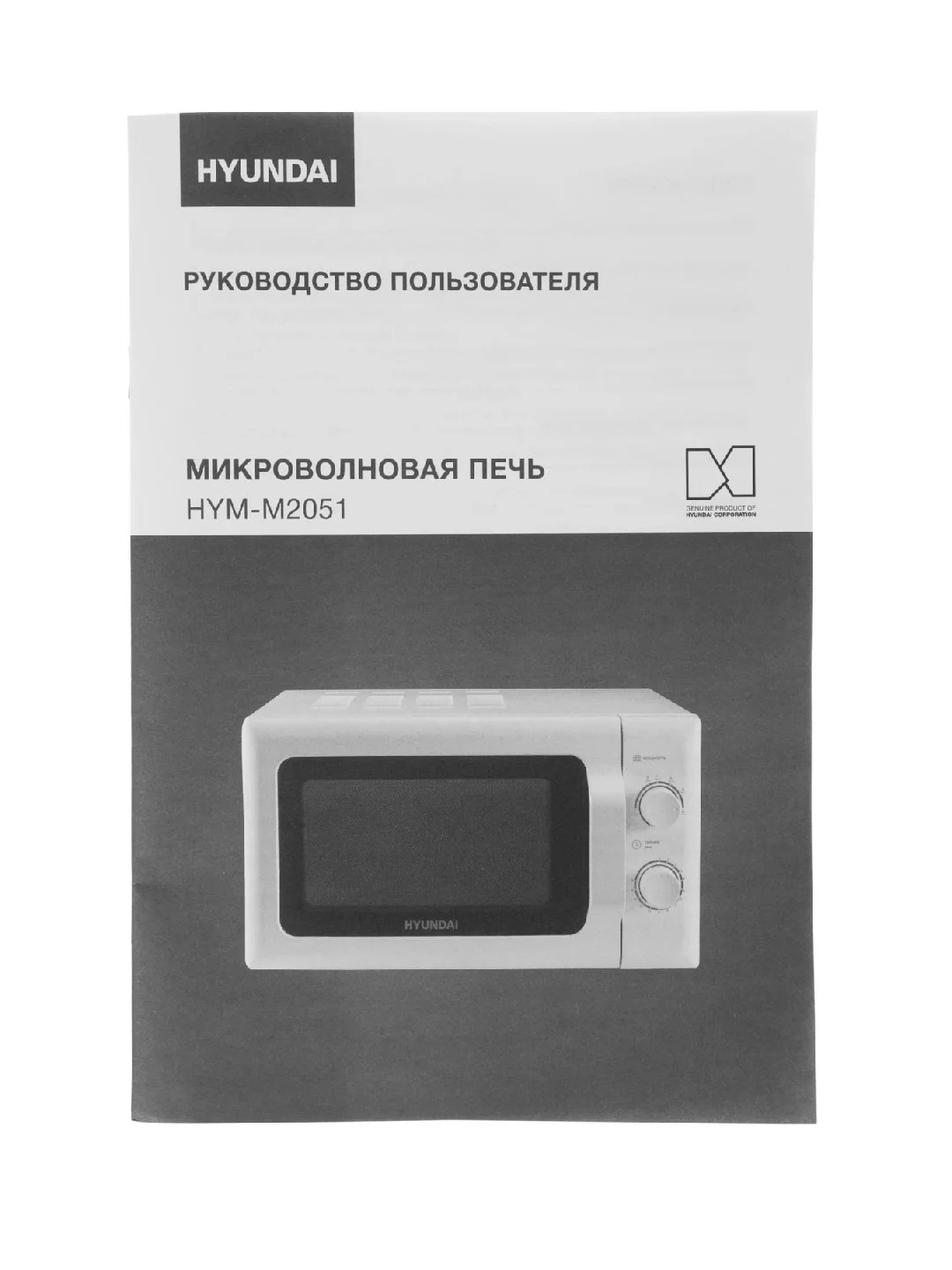 Микроволновая Печь Hyundai HYM-M2051 20л. 700Вт белый