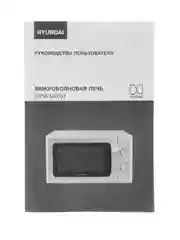 Микроволновая Печь Hyundai HYM-M2051 20л. 700Вт белый
