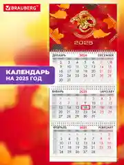 Календарь настенный квартальный отрывной 2025 Brauberg Символ года, 116094