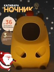 Ночник силиконовый "Капибара", детский светильник