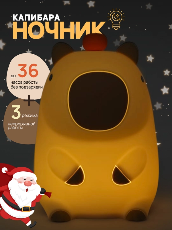 Ночник силиконовый "Капибара", детский светильник