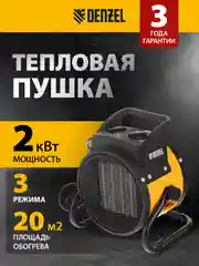 Тепловая пушка Denzel DHC 2 (2000 Вт) / обогреватель электрический / тепловентилятор 96429