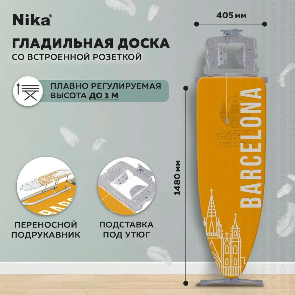 Гладильная доска Nika 9 Н9/18 (Барселона)