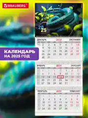 Календарь настенный квартальный отрывной 2025 Brauberg Символ года, 116096