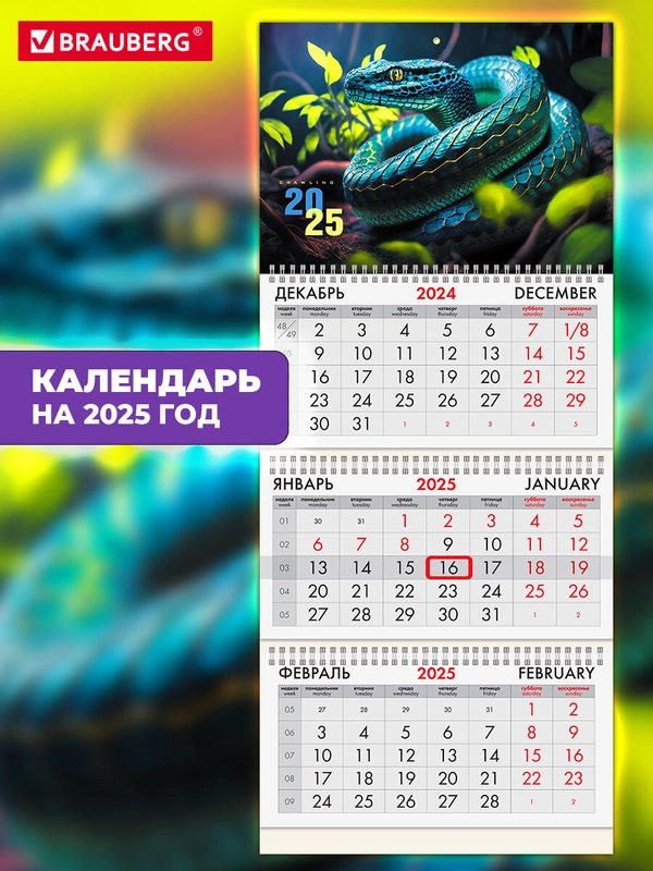 Календарь настенный квартальный отрывной 2025 Brauberg Символ года, 116096