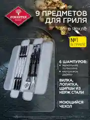 Набор для гриля и барбекю, 9 предметов