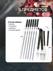 Набор для гриля и барбекю, 9 предметов