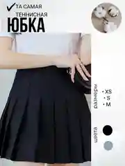 Юбка плиссированная школьная