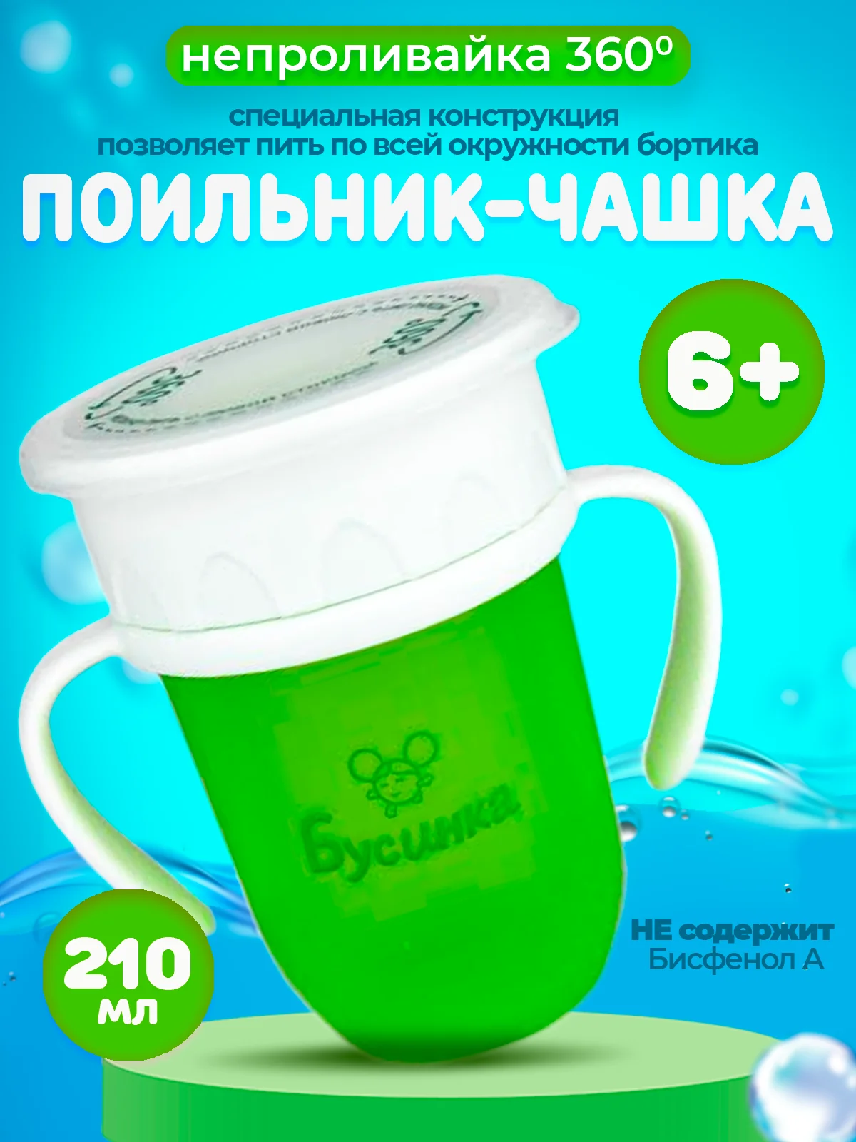 Поильник-чашка Бусинка "360 градусов" детский, чашка-непроливайка 210 мл, 630