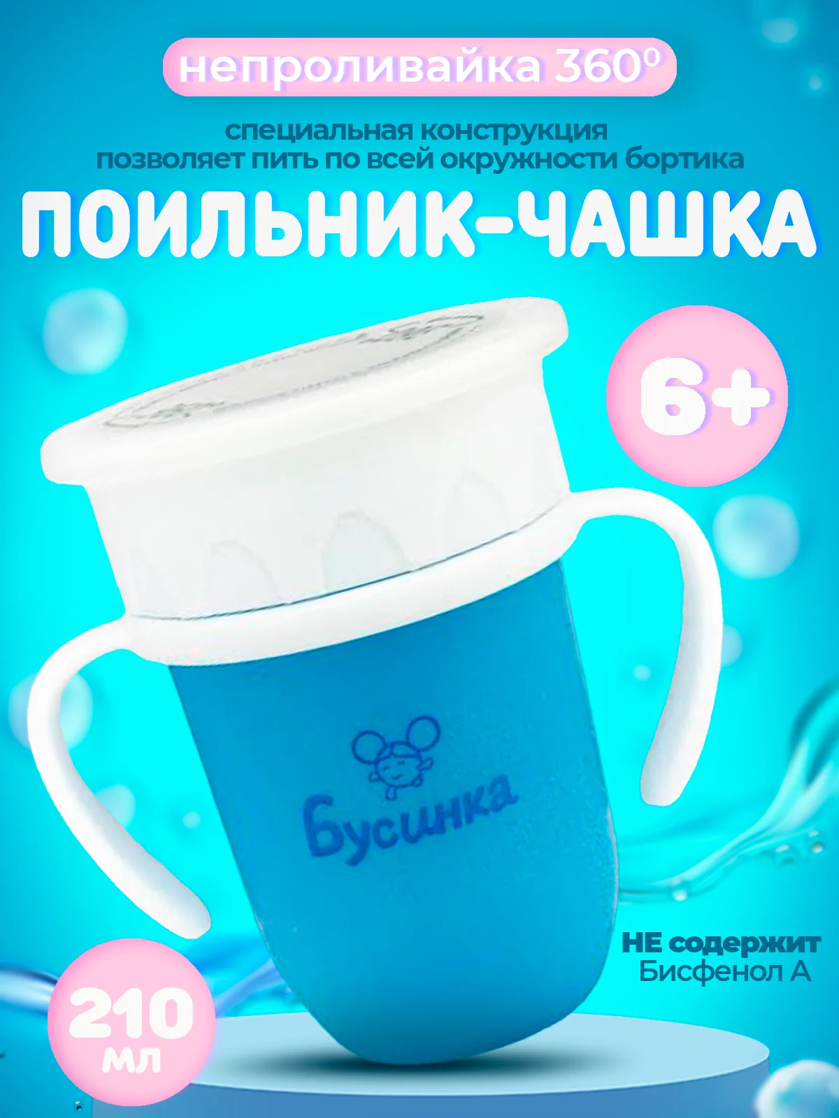 Поильник-чашка Бусинка "360 градусов" детский, чашка-непроливайка 210 мл, 630