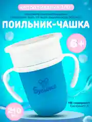 Поильник-чашка Бусинка "360 градусов" детский, чашка-непроливайка 210 мл, 630