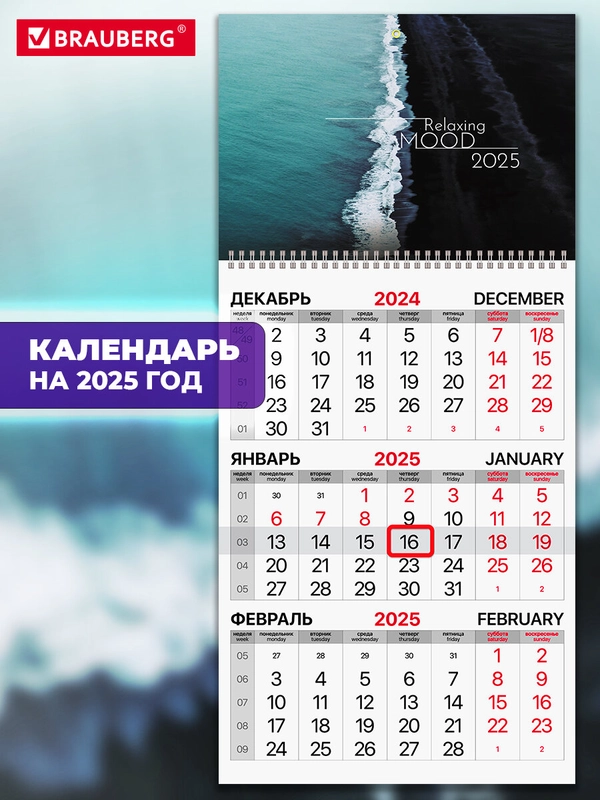 Календарь настенный квартальный отрывной 2025 Brauberg Relaxing, 116113