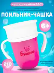Фуксия поильник-чашка Бусинка "360 градусов" детский, чашка-непроливайка 210 мл, 630