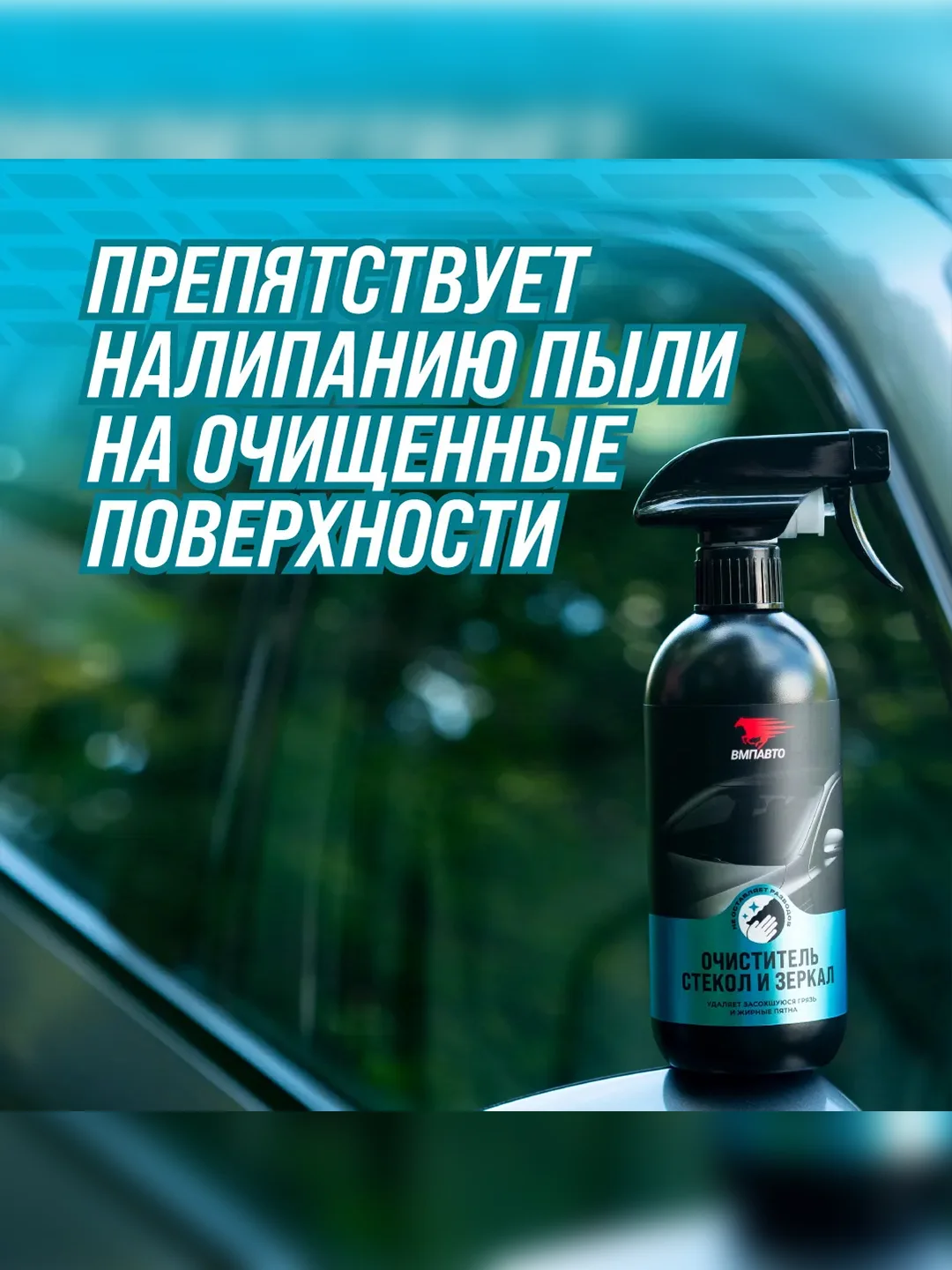 Очиститель стекол и зеркал ВМПАВТО, флакон с триггером, 500 мл