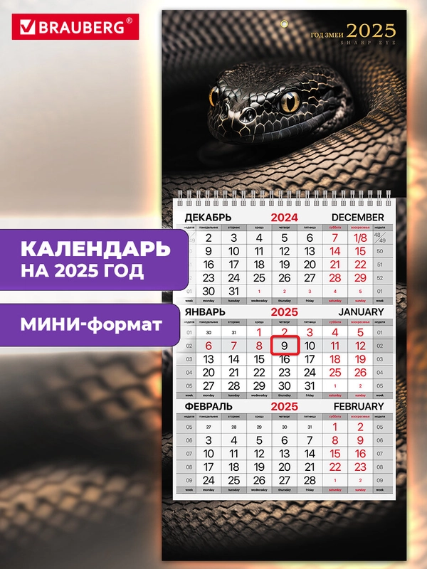 Календарь настенный квартальный отрывной 2025 Brauberg Символ года, 116118