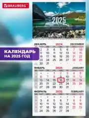 Календарь настенный квартальный отрывной 2025 Brauberg Горное озеро, 116114