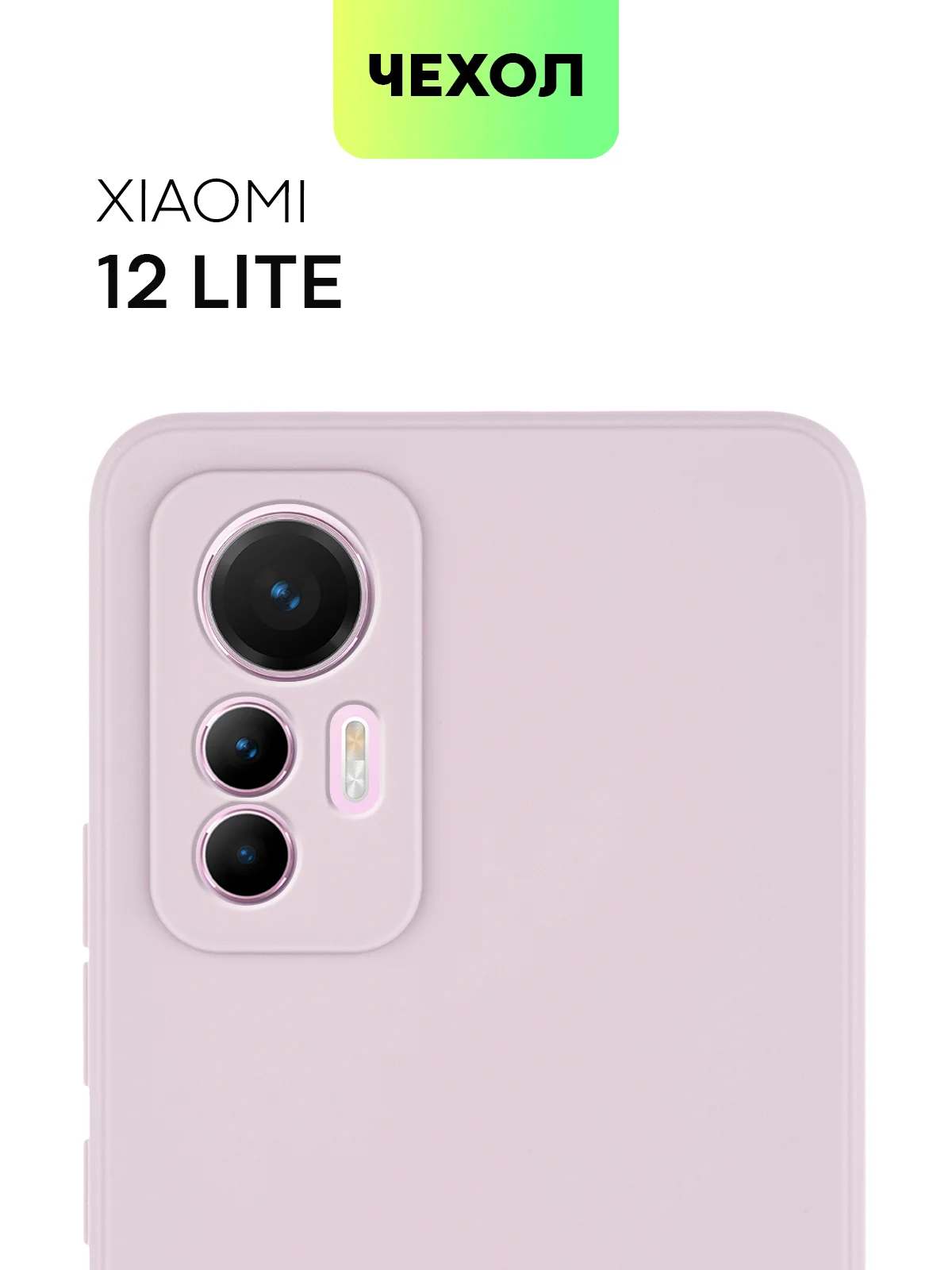Чехол BROSCORP для Xiaomi 12 Lite матовый силиконовый тонкий, бортик вокруг камер