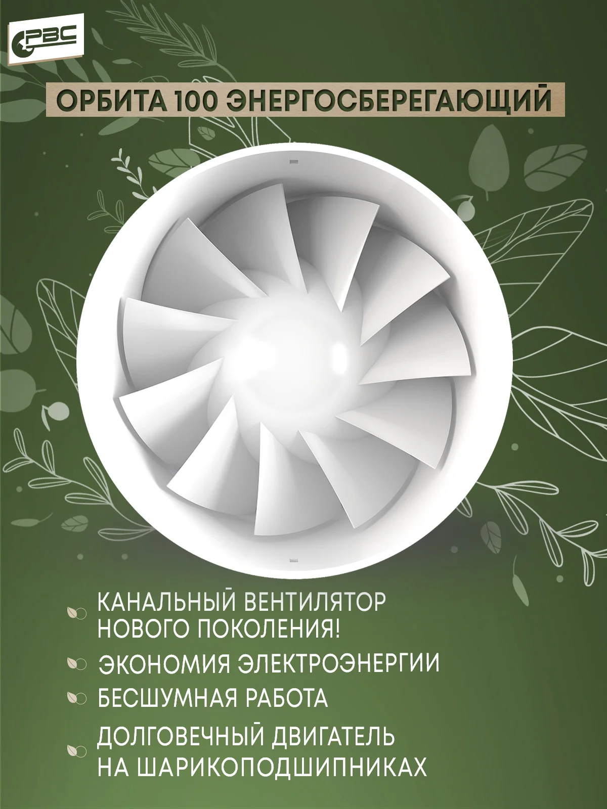 Вентилятор канальный, тихий, энергосберегающий, РВС Орбита 100, 8 Вт, 24 дБ, 101 м3/ч