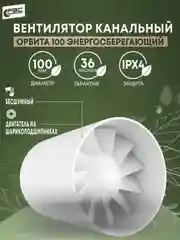 Вентилятор канальный, тихий, энергосберегающий, РВС Орбита 100, 8 Вт, 24 дБ, 101 м3/ч