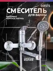 Смеситель "Oasis" L2006М