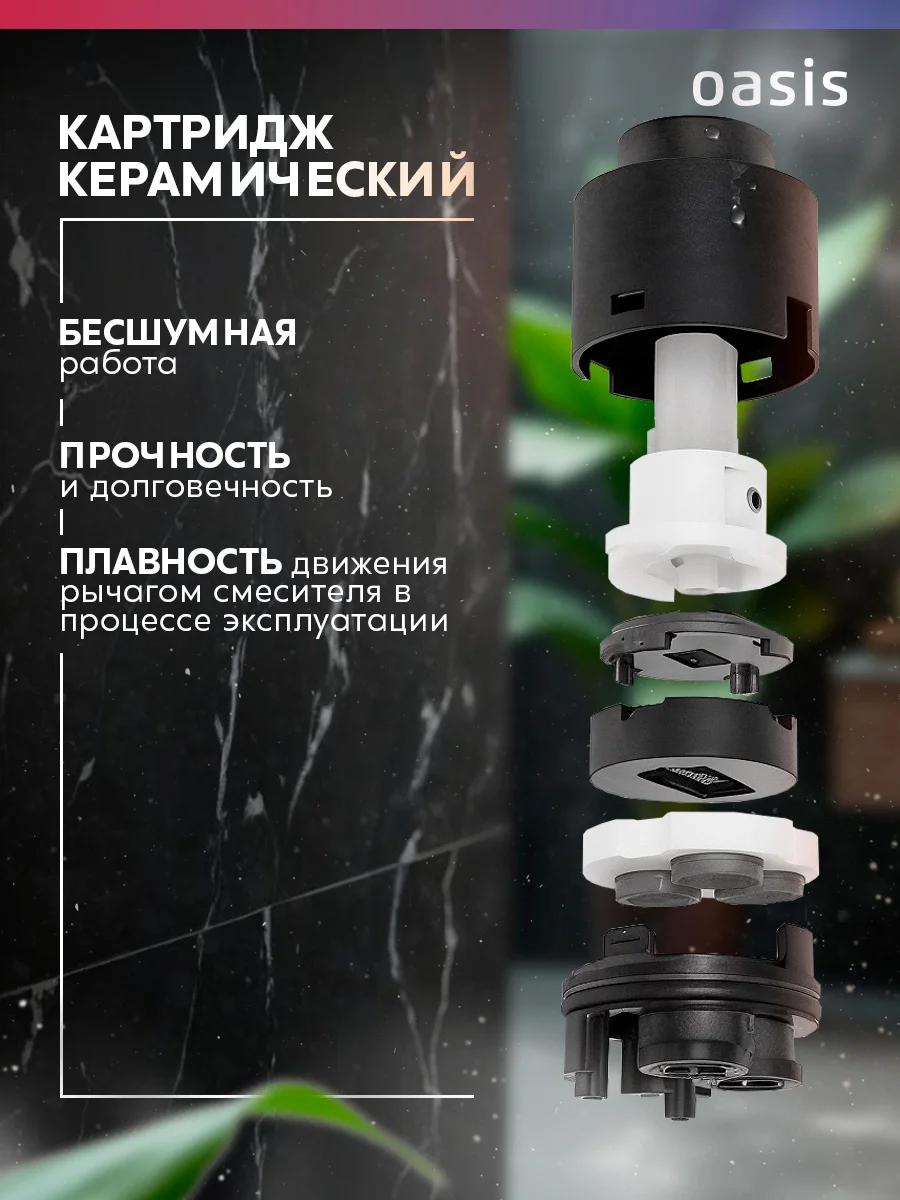 Смеситель "Oasis" L2006М