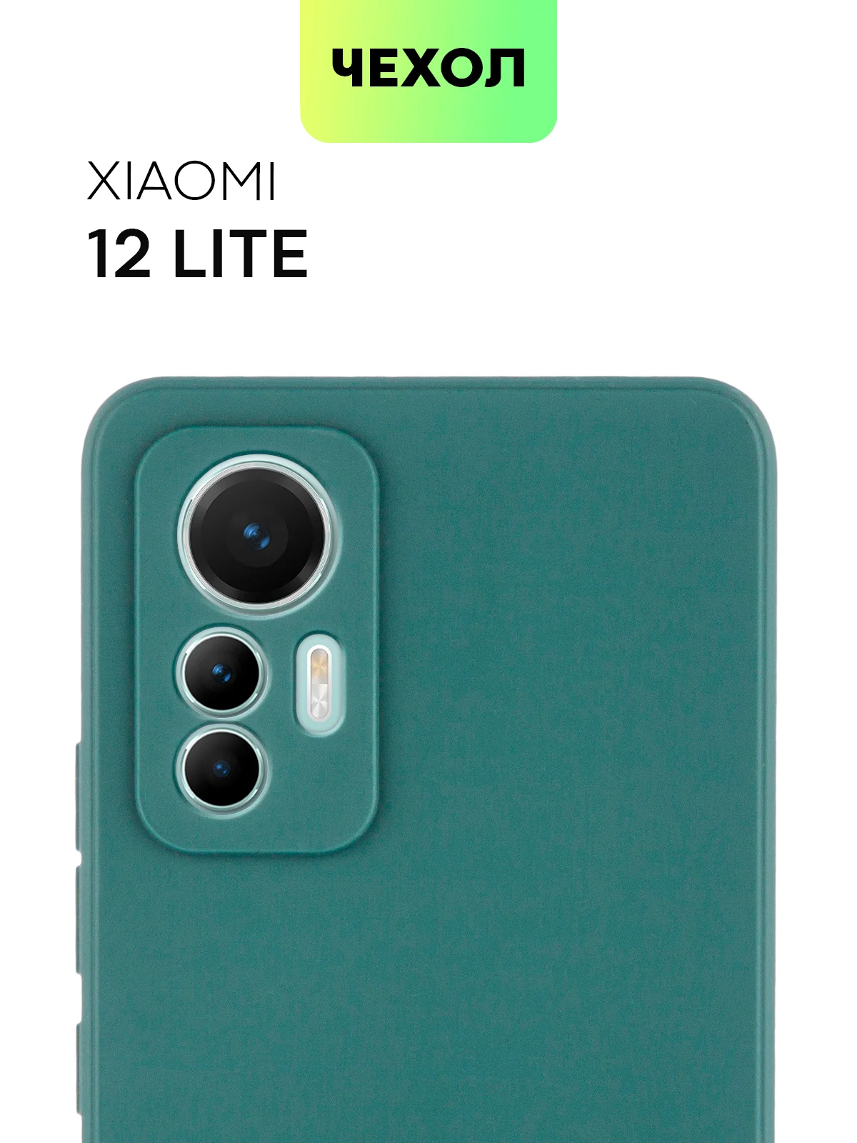 Зеленый чехол BROSCORP для Xiaomi 12 Lite матовый силиконовый тонкий, бортик вокруг камер