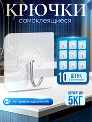 Крючки самоклеящиеся влагостойкие набор 10 штук на стену для ванной, кухни, прихожей