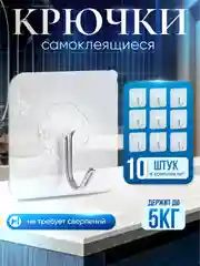 Крючки самоклеящиеся влагостойкие набор 10 штук на стену для ванной, кухни, прихожей