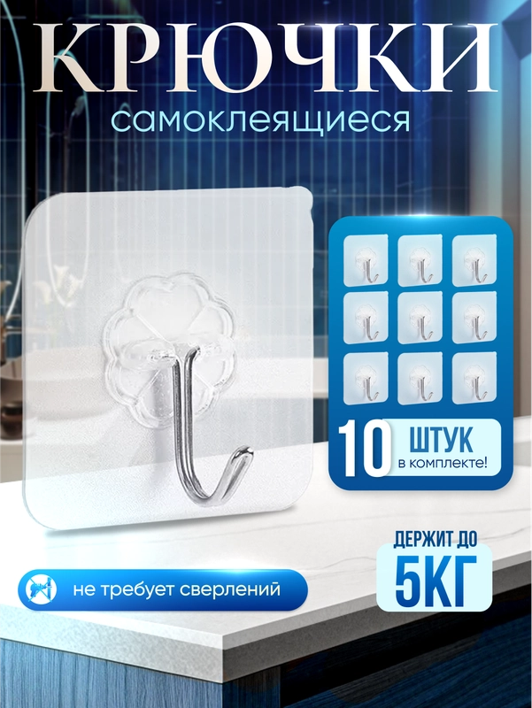 Крючки самоклеящиеся влагостойкие набор 10 штук на стену для ванной, кухни, прихожей