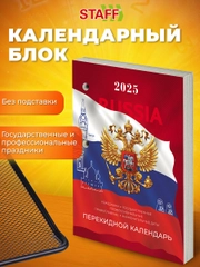 Календарь настольный перекидной 2025 Staff Россия, 116063, блок без подставки, 160 л