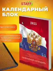 Календарь настольный перекидной 2025 Staff Россия, 116063, блок без подставки, 160 л