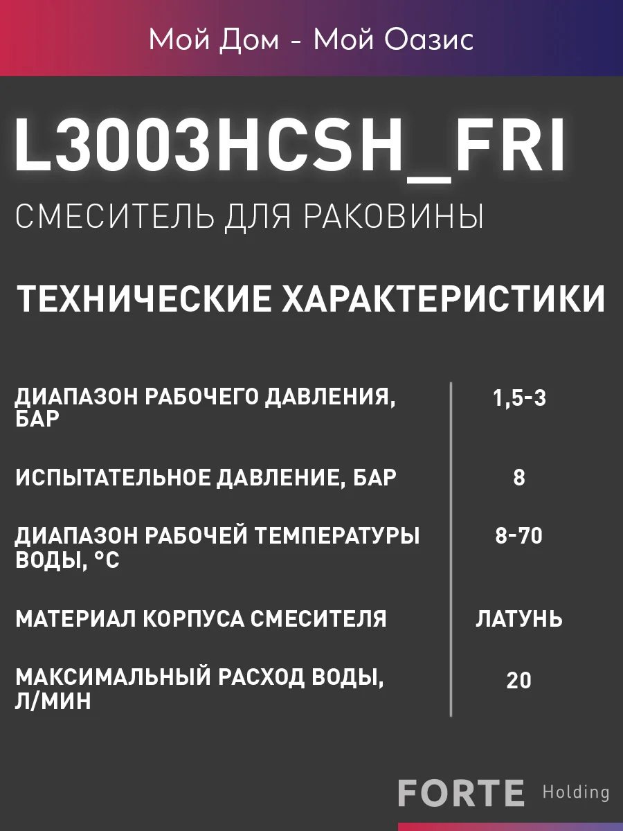 Смеситель "Oasis" L3003HCShFri