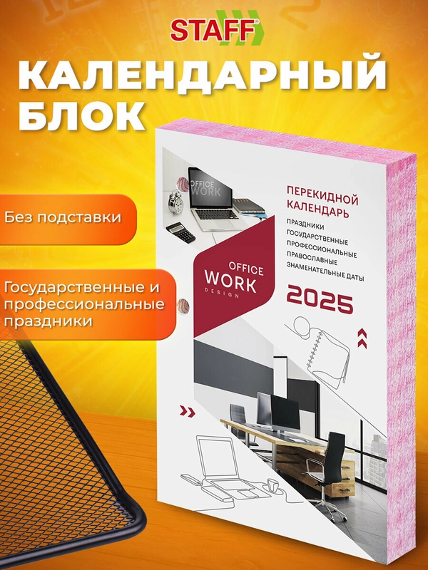 Календарь настольный перекидной 2025 Staff Офисный, 116068, блок без подставки, 160 л