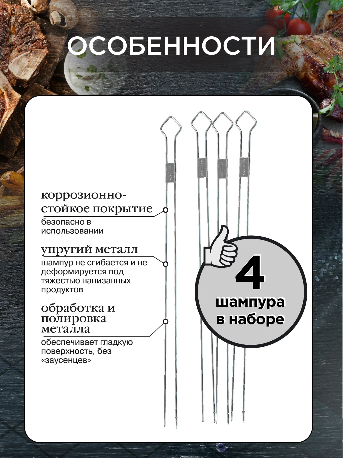 Набор двойных шампуров для крупного мяса