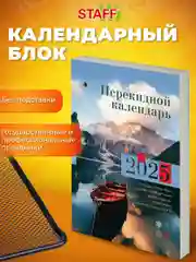 Календарь настольный перекидной 2025 Staff Природа, 116064, блок без подставки, 160 л