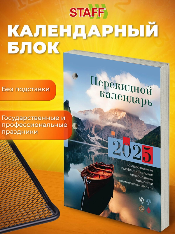 Календарь настольный перекидной 2025 Staff Природа, 116064, блок без подставки, 160 л