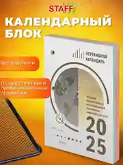 Календарь настольный перекидной 2025 Staff Офис, 116071, блок без подставки, 160 л