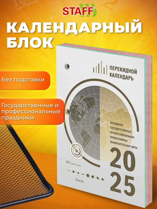 Календарь настольный перекидной 2025 Staff Офис, 116071, блок без подставки, 160 л