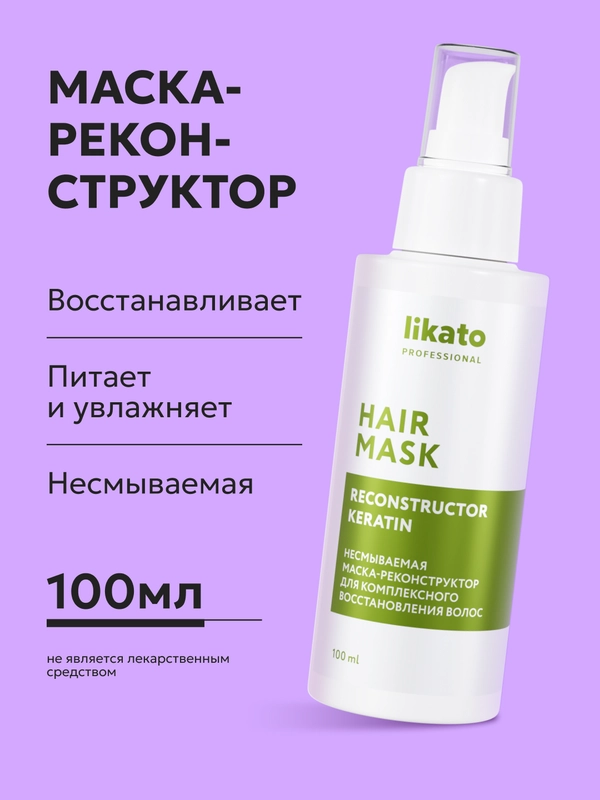 Likato Professional Несмываемая маска-реконструктор для восстановления волос, 100 мл