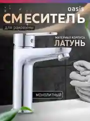 Смеситель "Oasis" L3007МShGus