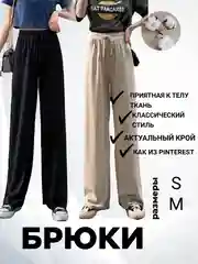 Брюки кюлоты, широкие брюки