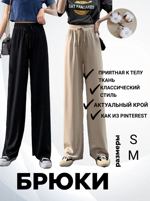 Брюки кюлоты, широкие брюки