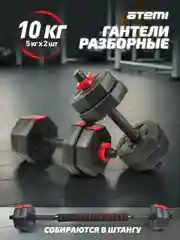Набор гантелей разборных Atemi, 10 кг, с коннектором для штанги , ADS02A