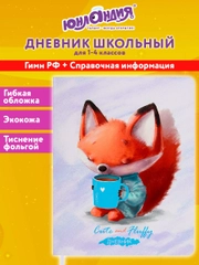 Дневник школьный для начальных, младших классов 48 листов кожзам (гибкая) Лисёнок, 106216