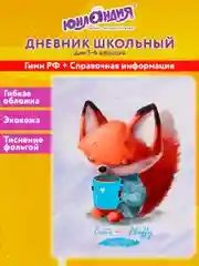 Дневник школьный для начальных, младших классов 48 листов кожзам (гибкая) Лисёнок, 106216