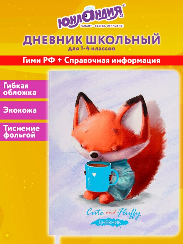 Дневник школьный для начальных, младших классов 48 листов кожзам (гибкая) Лисёнок, 106216